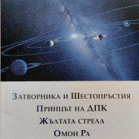 Затворника и Шестопръстия. Принцът на ДПК. Жълтата стрела. Омон Ра Виктор Пелевин, снимка 1 - Художествена литература - 39094198