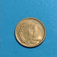 Две монети 1 стотинка 1951 година България за колекция - 18146, снимка 3 - Нумизматика и бонистика - 31186719