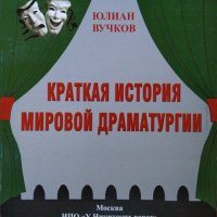 Краткая история мировой драматургии, Юлиан Вучков, 2011г., снимка 1 - Други - 30109155
