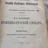 Немско-руски речник, 1902г Лайпциг, снимка 1 - Други ценни предмети - 30858882