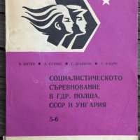 "Социалистическото съревнование в ГДР, Полша, СССР и Унгария", снимка 1 - Други - 37480422