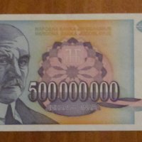 500 000 000 динара 1993 година, Югославия- UNC, снимка 1 - Нумизматика и бонистика - 42922357