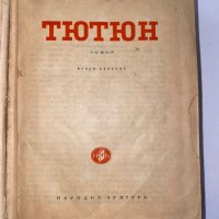 Тютюн -1953 , снимка 2 - Художествена литература - 31275825