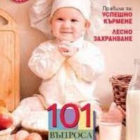 101 въпроса за детското здраве, снимка 1 - Специализирана литература - 34173961