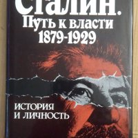 Сталин. Путь к власти 1879-1929  Роберт Такер, снимка 1 - Специализирана литература - 42706076