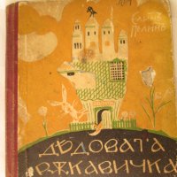 1942г. детска книга-Дядовата ръкавичка,Елин Пелин,Ал.Божинов, снимка 1 - Детски книжки - 35660019