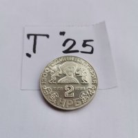 Юбилейна монета, Т25, снимка 2 - Нумизматика и бонистика - 38812236