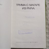 Асен Христофоров, снимка 3 - Художествена литература - 10477046