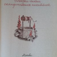 Продавам приказки от скандинавски писатели "Мио, мой Мио!" на руски , снимка 2 - Художествена литература - 35521346