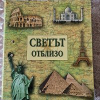 Светът отблизо-каталог, снимка 1 - Енциклопедии, справочници - 36551834