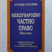 Международно частно право Стоян Сталев, снимка 1 - Специализирана литература - 35088648