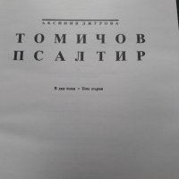 Томичов Псалтир Академично издателство, снимка 3 - Специализирана литература - 44177192