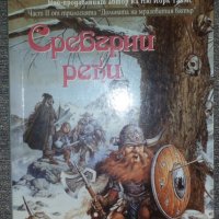 Р. А. Салваторе - Долината на мразовития вятър. Книга 2: Сребърни реки, снимка 1 - Художествена литература - 38448214