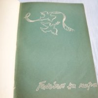 "Сред житата" стихове от Леда Милева, 1952г. луксозно издание, снимка 3 - Детски книжки - 31798613