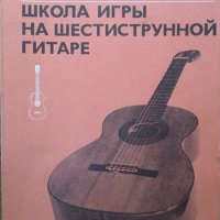 Школа игры на шестиструнной гитаре. П. Агафошин, Нотна литература 1990 г., снимка 1 - Други - 30109039