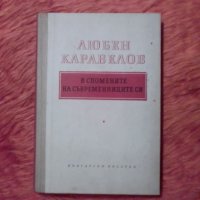 Любен Каравелов в спомените на съвременниците си, снимка 1 - Специализирана литература - 39796113