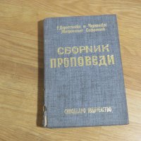 Православни Проповеди за светийски и други празници по месеци - съставил Доростолски , снимка 1 - Антикварни и старинни предмети - 31204567