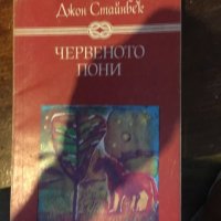 Червеното пони /повест 650, снимка 1 - Учебници, учебни тетрадки - 34134118