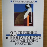 Ружа Маринска - 20-те години в българското изобразително изкуство, снимка 1 - Други - 40356534