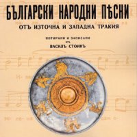 Български народни песни от Източна и Западна тракия - книга 1 , снимка 1 - Други - 38939425