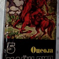 Майн Рид - "Оцеола", "Ямайски марони" и "Бялата ръкавица", снимка 1 - Художествена литература - 33844036