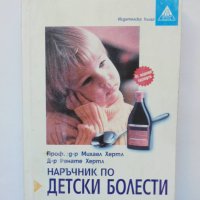 Книга Наръчник по детски болести - Михаел Хертл, Ренате Хертл 1999 г., снимка 1 - Други - 38195342