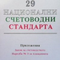 Национални счетоводни стандарти, снимка 1 - Специализирана литература - 33912582