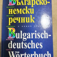 Българско-немски речник, снимка 1 - Чуждоезиково обучение, речници - 42040434