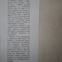 "Жана Дарк" - А.Левандовски, изд. 1964 г., снимка 3 - Художествена литература - 24303164
