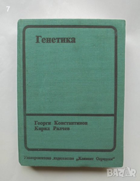 Книга Генетика - Георги Константинов, Кирил Ралчев 1990 г., снимка 1