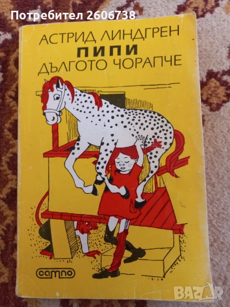Пипи дългото чорапче - Астрид Линдгрен , снимка 1
