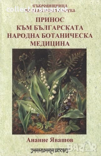 Принос към българската народна ботаническа медицина, снимка 1