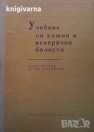 Учебник по кожни и венерични болести Илия Петков, снимка 1