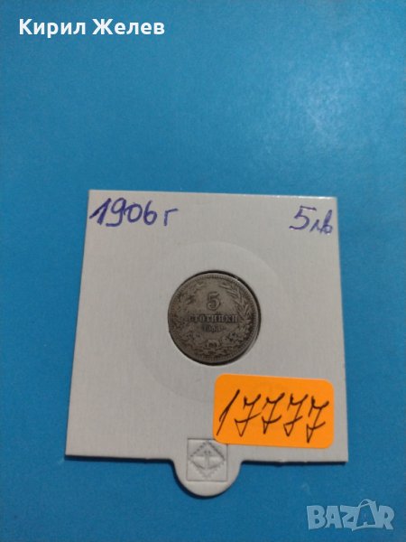 Монета 5 стотинки 1906 година период - Цар Фердинанд първи Български - 17777, снимка 1