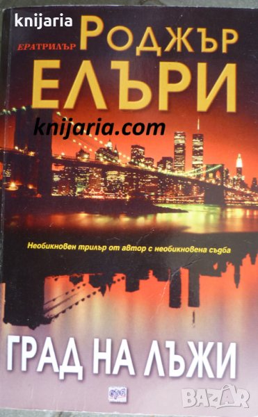 Град на лъжи, снимка 1