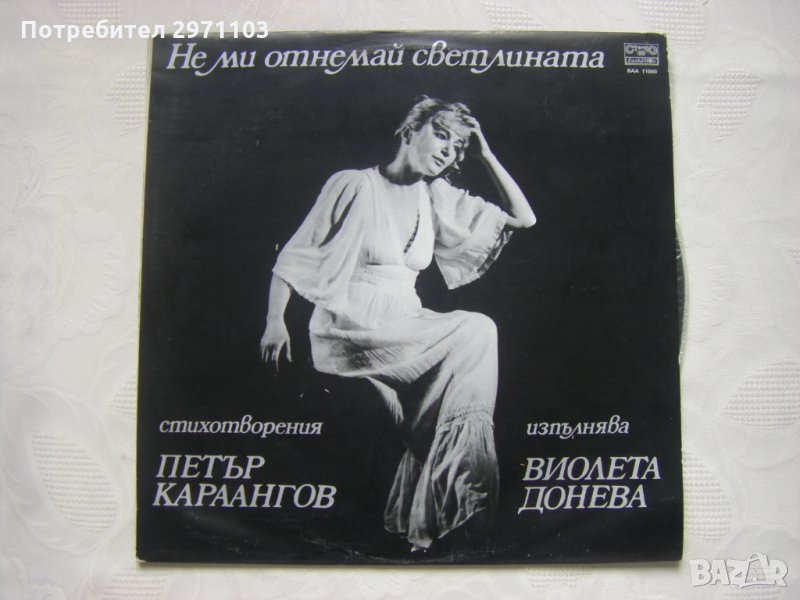 ВАА 11000 - Не ми отнемай светлината: стихотворения (Петър Караангов; изпълнява Виолета Донева)   , снимка 1