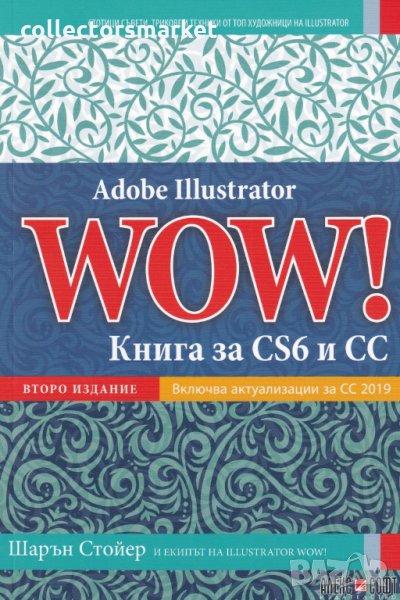 Adobe Illustrator WOW! Книга за CS6 и CC (второ издание), снимка 1