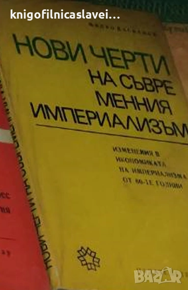 Милко Даскалов - Нови черти на съвременния империализъм (1971), снимка 1
