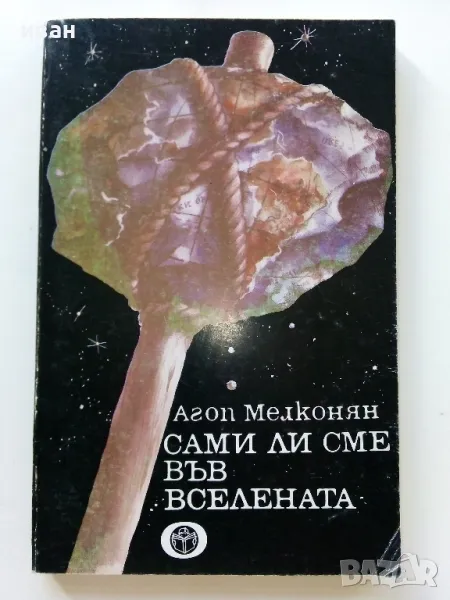 Сами ли сме във Вселената - Агоп Мелконян - 1982г., снимка 1