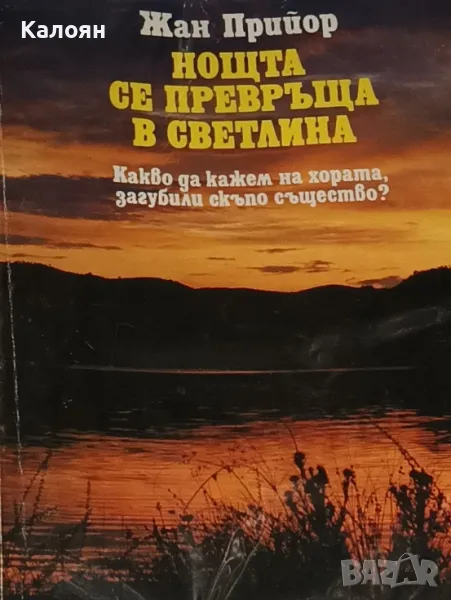 Жан Прийор - Нощта се превръща в светлина (1992)(Вечност), снимка 1