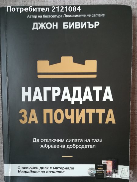 Наградата за почитта / Джон Бивиър + диск с материали , снимка 1