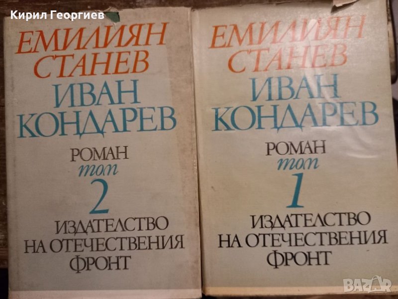 Иван  Кондарев 1,2 том , снимка 1