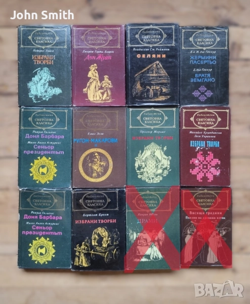 Библиотека СВЕТОВНА КЛАСИКА (цена за една книга), снимка 1