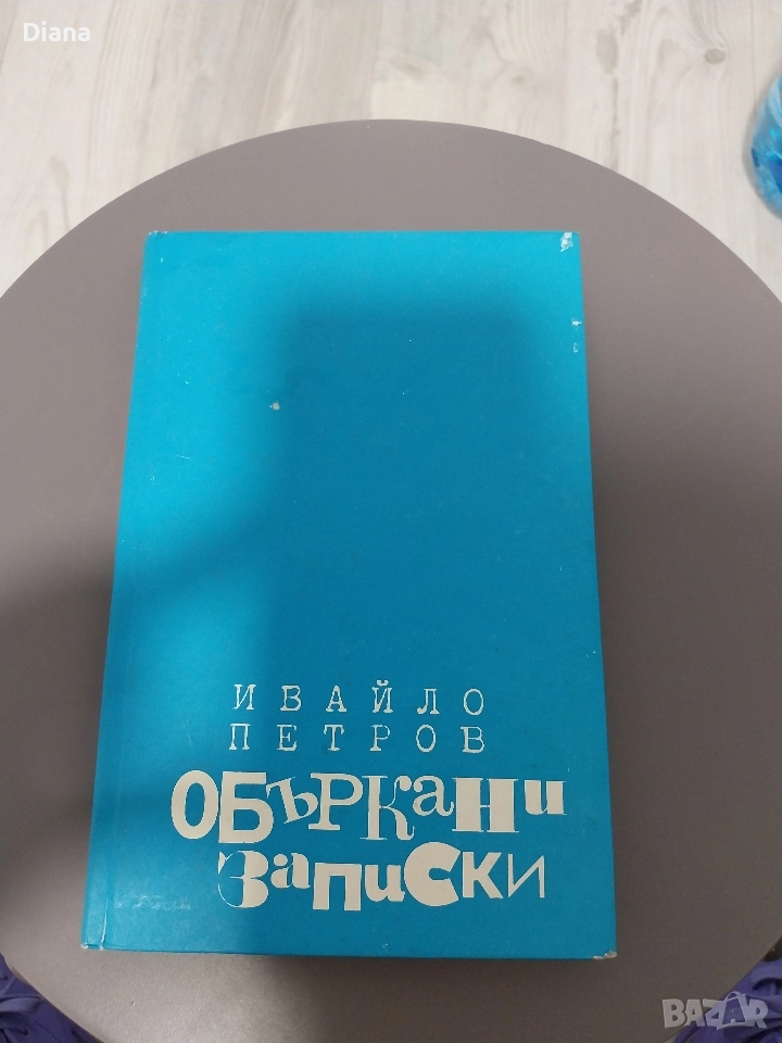 Объркани записки , Ивайло Петров твърди корици 1971, снимка 1