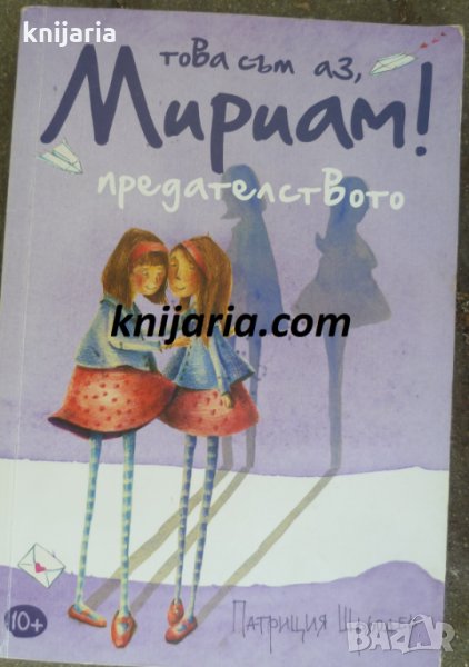 Това съм аз, Мириам! книга 1: Предателството, снимка 1