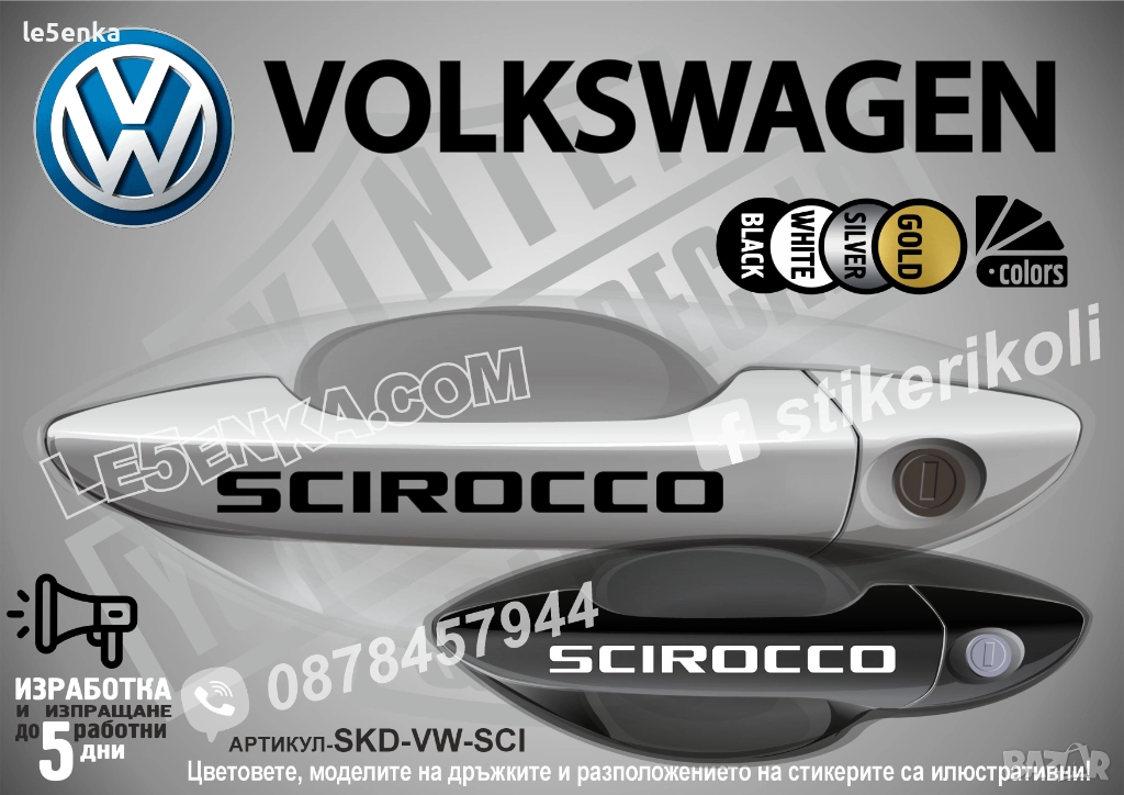 Volkswagen Scirocco стикери дръжки SKD-VW-SCI, снимка 1