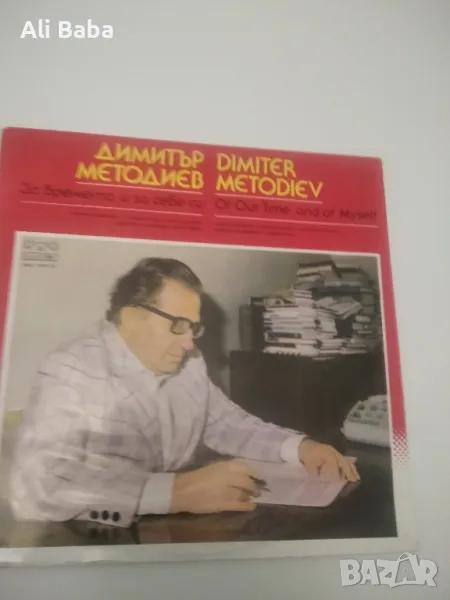 Плоча ВАА 11611-11612 (2 плочи)Димитър Методиев , снимка 1