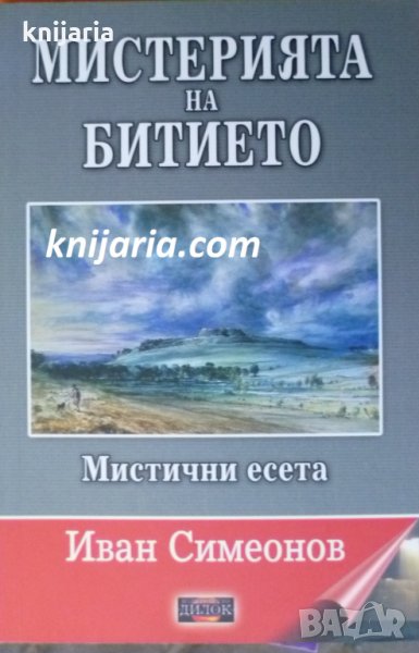 Мистерията на битието: Мистични есета, снимка 1