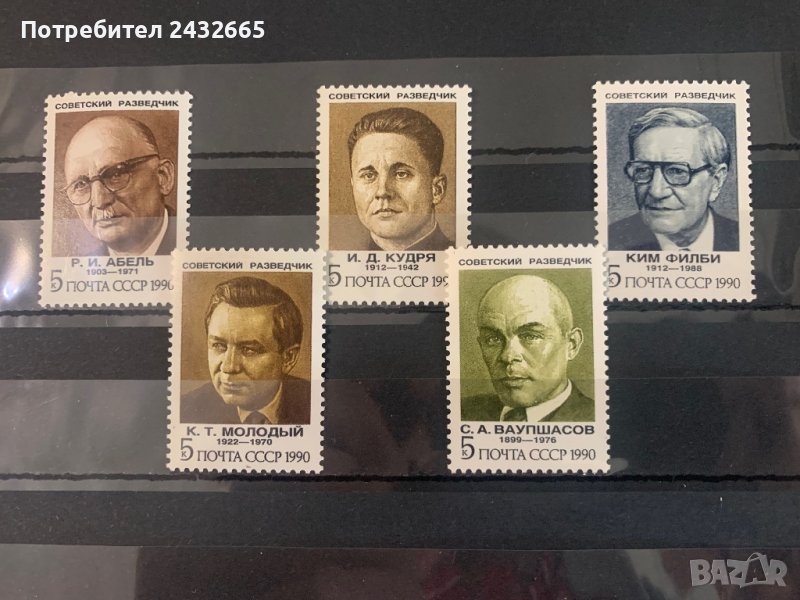 1409. СССР 1990 = “ Исторически личности. Съветски разузнавачи “, **, MNH, снимка 1