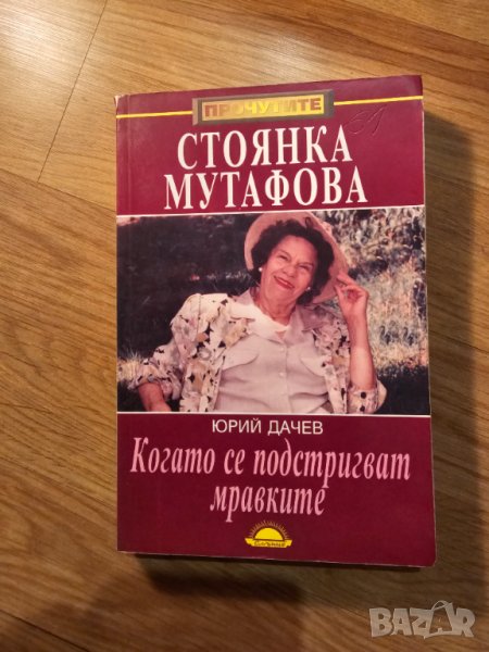 Старо издание с автограф  - Биографична книга за голямата СТОЯНКА МУТАФОВА  с автограф от самата нея, снимка 1